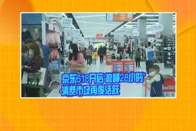 京东618开启“巅峰28小时” 消费市场再度活跃视频封面