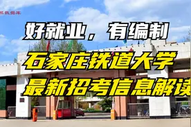好就业，有编制！石家庄铁道大学招生简章解读视频封面