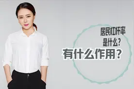 居民杠杆率是什么？有什么作用？视频封面