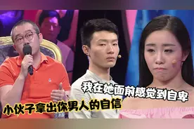 富家女倒追穷小伙，反而给男友造成了自卑感，涂磊：没自信的男生视频封面