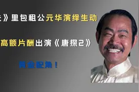 元华演绎《功夫》里包租公生动形象，拒绝高额片酬出演《唐探2》视频封面