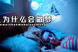 人为什么会做梦？真的可以做到控梦吗？科学告诉你答案视频封面