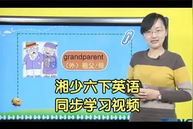 湖南湘少版六年级下册英语学习视频课程同步辅导视频封面