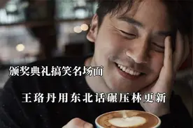 相当炸裂的颁奖典礼，冯绍峰想演渣男，王珞丹用东北话碾压林更新视频封面