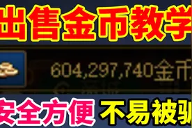 DNF：出售金币教学！哪里安全，方便，不易被骗？视频封面