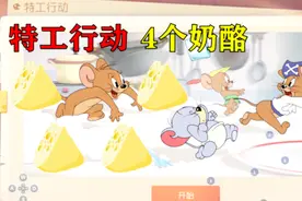猫和老鼠：新模式“特工行动”，推完4个奶酪就能赢？视频封面