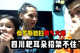 后悔娶个火爆脾气俄罗斯媳妇，骂我跟孙子似的，这日子算没法过了视频封面