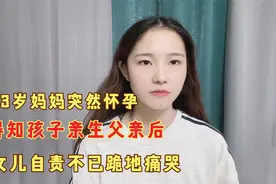 53岁妈妈突然怀孕，得知孩子亲生父亲后，女儿自责不已跪地痛哭！视频封面