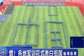 太燃了！看各地高校军训花式表白祖国，全程高能！视频封面