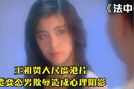 清纯模特因拍照太性感，遭变态摄影师残忍对待，王祖贤大尺度港片视频封面
