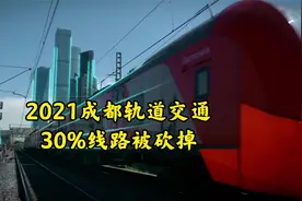 成都30%地铁线路被砍掉，你家还剩几条地铁？未来房价有影响吗？视频封面