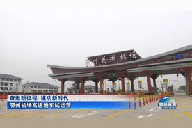 鄂州机场高速通车试运营视频封面