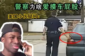 来自美国小伙的疑问！警察摸车屁股是为了留下指纹？真相是什么？视频封面