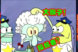 海绵宝宝的隐藏秘密，章鱼威廉的真实身份是个大骗子？视频封面