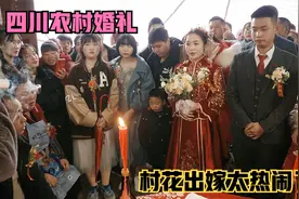 四川农村小伙娶漂亮村花，彩礼铺满一大桌，看热闹的人多的要踩脚视频封面
