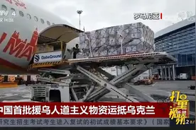 中国首批援乌人道主义物资运抵乌克兰|中国新闻视频封面