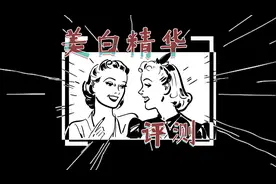 杭州一老爸实测13款热销美白精华，挖掘这些美白产品的真相！视频封面