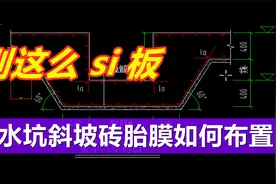看图说话！集水坑斜坡砖胎膜如何布置！