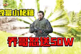 暗区突围：破产了就找乔尔大哥！一个任务就回满血！