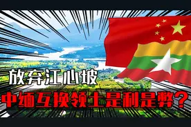中缅领土互换，我国为何放弃27000平方公里江心坡，中国是赚是赔视频封面