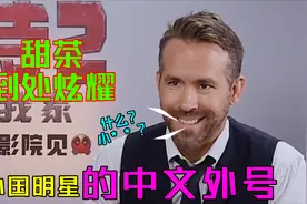 外国的明星外号：甜茶听到中文名就会转身，小贱贱理解思路清奇视频封面