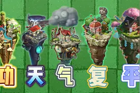 Pvz2：如果选择各个世界，代表性特殊植物，你会选择谁呢？视频封面