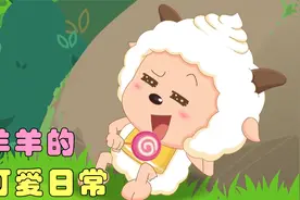 青青草原最懒的小羊，却赢得大批迷妹追捧，他凭什么最受欢迎？