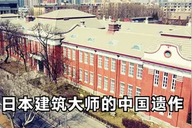一位日本建筑大师的中国遗作，他把试验室搬进了皇宫视频封面