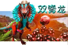 方舟种族崛起：双脊龙——一个靠吐口水起家的种族！视频封面