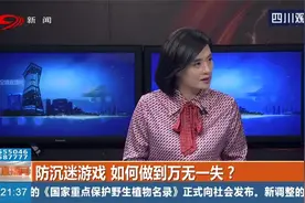 过半学生能解开防沉迷系统，系统还需再完善！视频封面