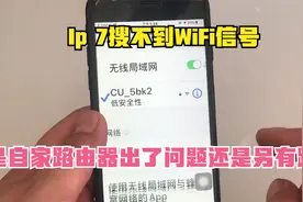 Ip 7搜不到WiFi信号，还以为自家路由器出了问题，根源在这里！视频封面
