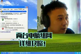 大明：教你如何将两台电脑组网？简单实用视频封面