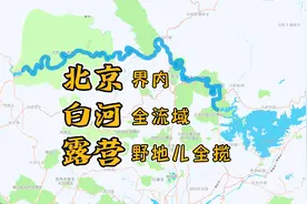「去探」北京界内白河全流域露营野地儿全揽视频封面