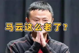 马云近照尽显老态，他还能做扛起大旗的那个人吗？视频封面