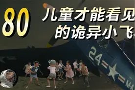 都市传说80年代大量儿童目击神秘小飞机，视觉误差还是集体幻觉？视频封面