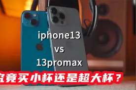 iphone13与13promax拍照摄影对比，原来差别都有这些，该怎么选？视频封面