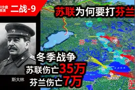 苏联惨胜！斯大林发兵76万入侵芬兰，芬兰伤亡7万，苏联伤亡35万视频封面