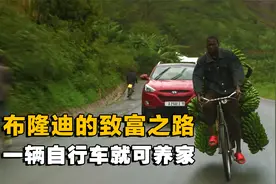 非洲布隆迪的致富之路，拥有一辆二八杠自行车就能养活一家子！视频封面