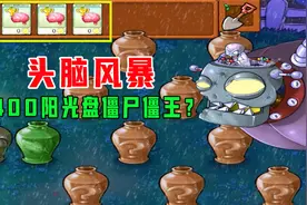 植物大战僵尸：头脑风暴！400阳光盘僵尸和僵王？视频封面