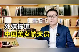 外媒报道中国美女航天员视频封面