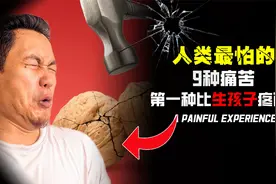 人类惧怕的9种疼痛，疼痛等级超出人类承受范围，你经历过几种？视频封面