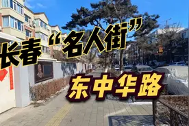 长春一条街路非常有名，居住过许多历史名人，周末带大家溜达溜达视频封面