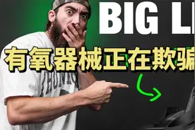 Jeff：有氧器械正在欺骗你？视频封面