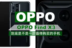 OPPO Find X3评测 能接受缺点它就是“最合适”视频封面