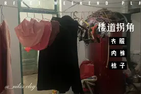 邻居占用楼道晾衣服和袜子，严重影响通行，真想给他丢地上踩一脚视频封面
