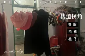 邻居占用楼道晾衣服和袜子，严重影响通行，真想给他丢地上踩一脚视频封面