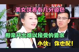 美女仗着有几分姿色，第一次相亲就开出天价要求，小伙：你也配！视频封面