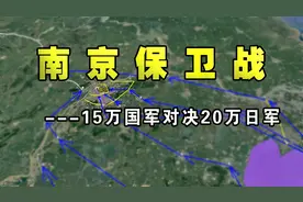 20万日军由上海西犯，15万部队节节抵抗，三维地图揭秘南京保卫战视频封面