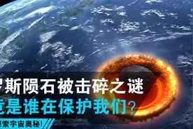 2013年俄罗斯陨石被击碎之谜 究竟是谁在保护我们视频封面