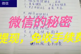 微信的秘密，提现金免手续，用积分兑换，有效的方法分享视频封面